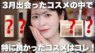 【今月のお気に入り】コスメオタクな私の3月特に好きだった推しコスメはこれでした!