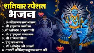 शनिवार भक्ति भजन : ॐ निलांजन समाभासं, हनुमान चालीसा, बजरंगबाण, ॐ हं हनुमंते नमो नमः, शनि चालीसा आरती