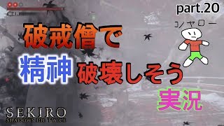 【SEKIRO】破戒僧と詰めが甘いジャガー。おパンツ泥棒わっくの【実況】#20