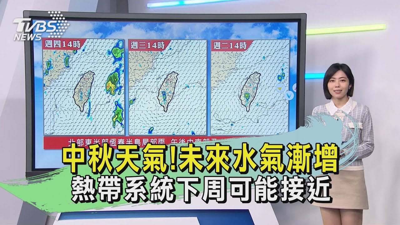 中秋天氣!未來水氣漸增 熱帶系統下周可能接近