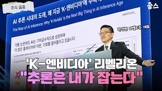 AI 중심축 '추론'으로 엔비디아 독점 깨는 리벨리온!