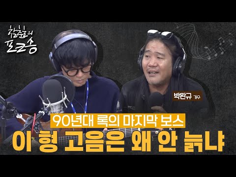 [박완규] 함춘호의 포크송 | 90년대 록의 마지막 보스! 이 형 고음은 왜 안 늙냐...