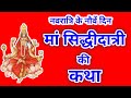 नवरात्रि के नौवां दिन सिद्धिदात्री म�