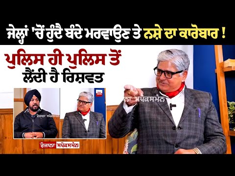 ਜੇਲ੍ਹਾਂ 'ਚੋਂ ਹੁੰਦੈ ਬੰਦੇ ਮਰਵਾਉਣ ਤੇ ਨਸ਼ੇ ਦਾ ਕਾਰੋਬਾਰ! Police ਹੀ Police ਤੋਂ ਲੈਂਦੀ ਹੈ ਰਿਸ਼ਵਤ