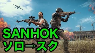【PUBG モバイル】SANHOKでソロ１回！そのあとはスク！【Live】