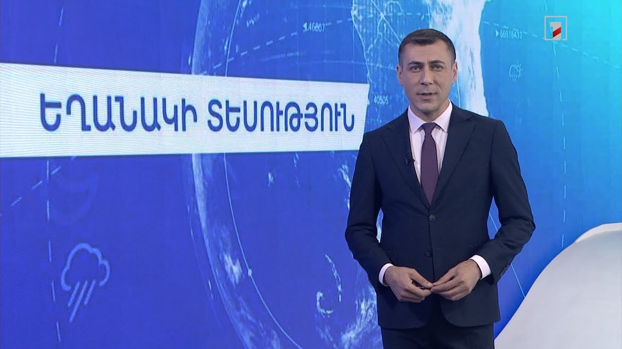 Օգոստոսի 26-ի եղանակային կանխատեսումները