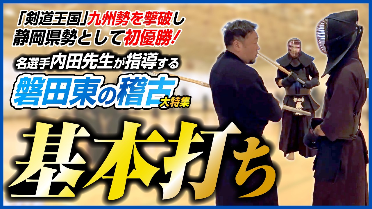 【高校日本一の稽古】～基本打ち～磐田東剣道部・内田勝之が教える「勝つ剣道」