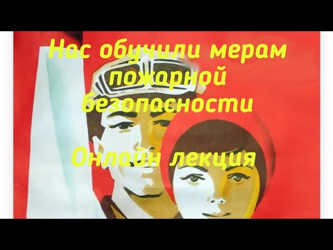 Как организовать Обучение мерам пожарной безопасности