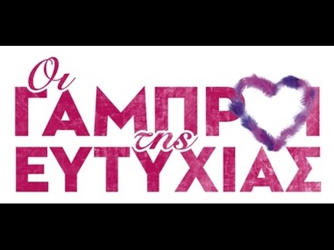 ΟΙ ΓΑΜΠΡΟΙ ΤΗΣ ΕΥΤΥΧΙΑΣ