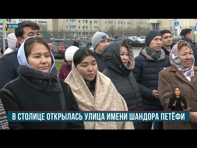 Улицу имени Шандора Пе́тёфи открыли в Астане