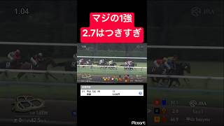 【マジの1強】この馬が2.7もついちゃうのはやばいわ #競馬