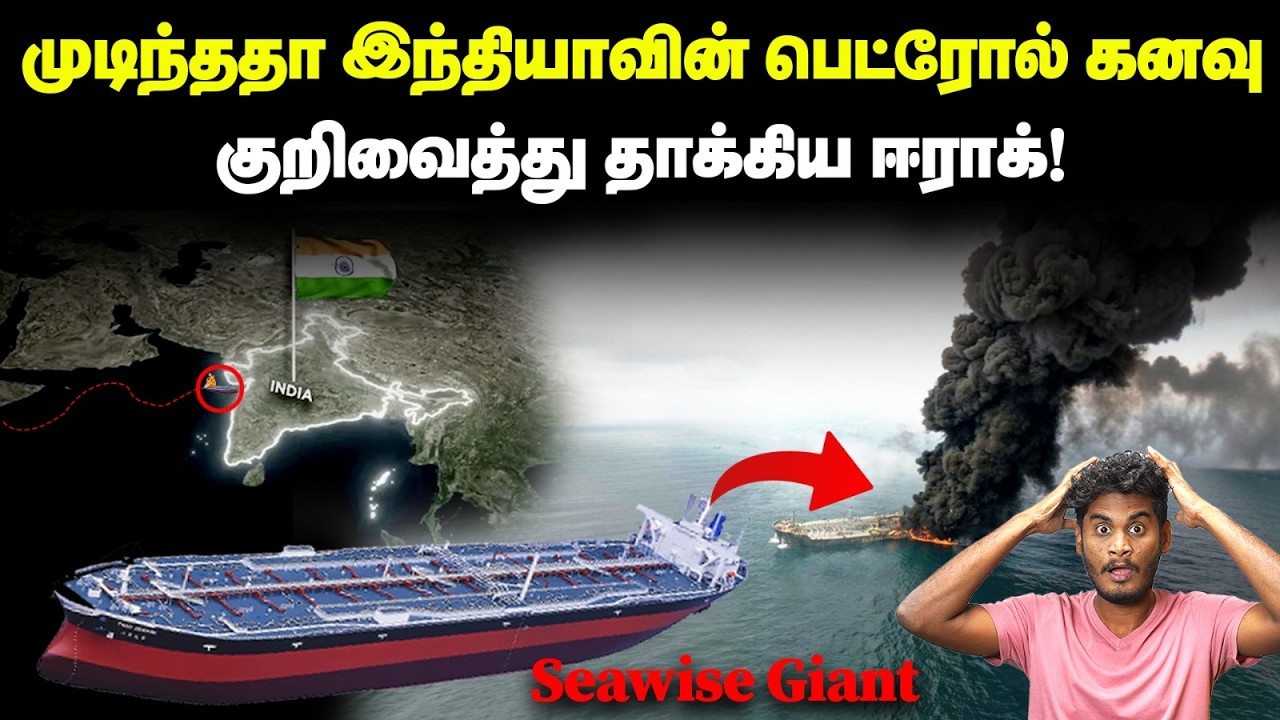 😒வெடி வைத்து தகர்க்கப்பட்ட உலகின் எண்ணெய்க் கப்பல?