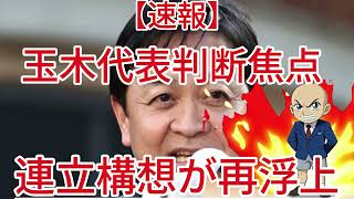 連立構想が再浮上 玉木代表判断焦点1