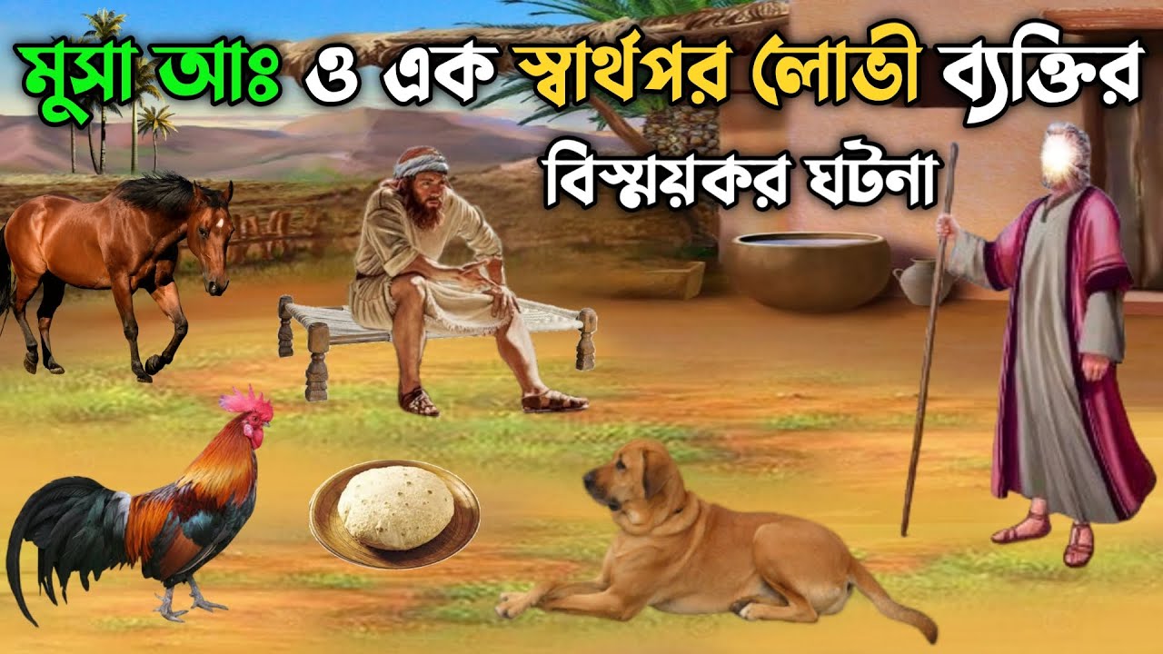 মুসা আঃ ও এক স্বার্থপর লোভী ব্যক্তির বিস্ময়কর ঘটনা || অতিরিক্ত লোভের শেষ পরিনাম || Hazrat Musa AS