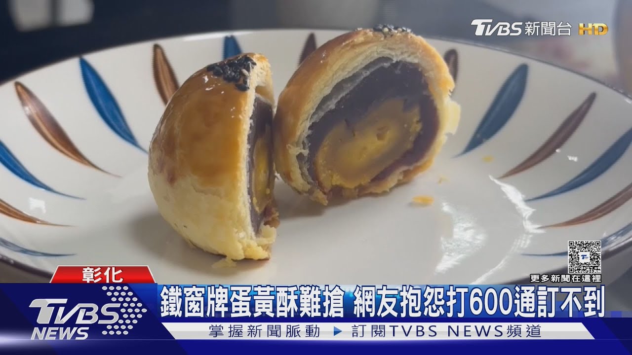 中秋月餅爆紅「鐵窗牌」4小時賣7萬顆 網打600通電話訂不到