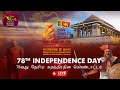 78වන ජාතික නිදහස් දින සැමරුම් උළෙල සජී�