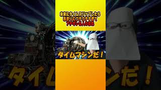 未来にタイムスリップしたらあまりにコテコテすぎてブチギレる人のまね