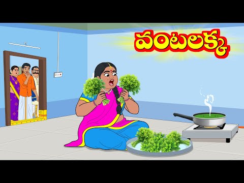 వంటలక్క | Vantalakka 1 | Telugu Stories | Telugu Moral Stoires | Telugu Kathalu | Aandalu Stories
