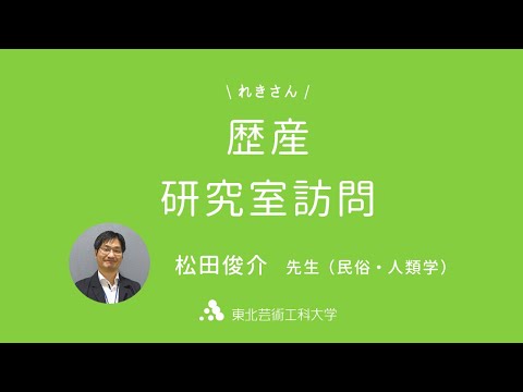 歴史遺産学科 歴産研究室訪問　松田俊介先生（民俗・人類学）
