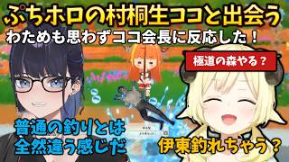 【反応】ぷちホロでココ会長を発見した2人が、エスパー伊東を思い出し、思わず反応してしまう #holoclip #角巻わため#桐生ココ#ぷちホロの村#kson