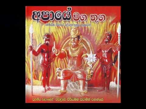 The Hell - Apaye Waga Thuga - Pitiduwe Siridhamma ( Siri Samanthabhadra ) Thero 's Budu Bana