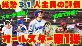 初見で全選手チェック！当たりは誰？
