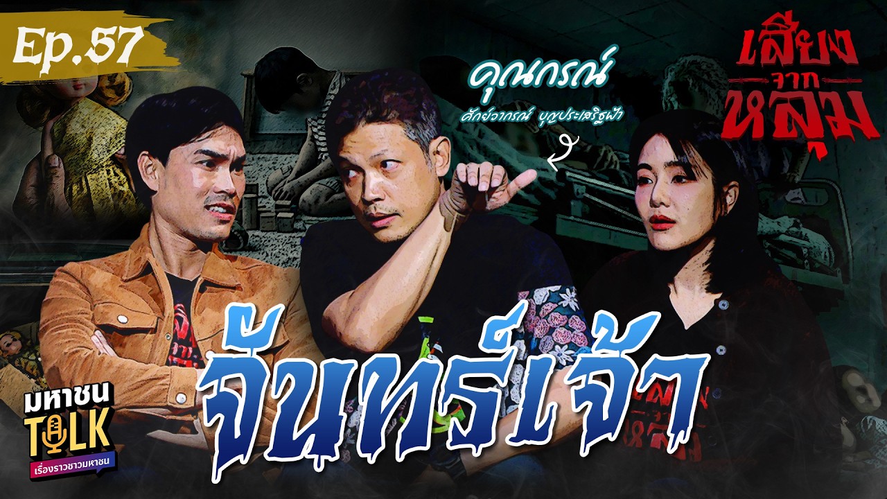 "จันทร์เจ้า" EP.57 คุณกรณ์ VG | เสียงจากหลุม มหาชนTalk