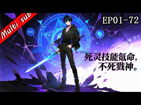 【S1完結】⚡死靈技能氪命，不死戮神 EP01-72 ⚔️覺醒死靈法師被嫌棄成廢物？抱歉，我早已是不死之身，直接召喚亡靈軍團橫掃全服！#男频 #系统流 #热血动漫