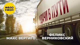 Макс Вертиго, Феликс Верниковский - Удачи в пути