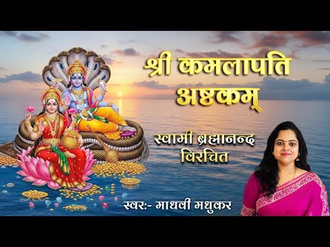 श्री कमलापत्यष्टकम्