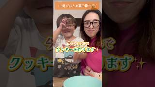 【アメリカ生活】三男くんと初めてのクッキー作り🍪 #3兄弟ママ #アメリカ生活 #海外在住ママ #三男　#ショート