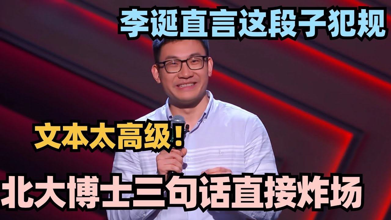 北大学霸三句话燃炸全场 顶级文本一句话十个梗 李诞直言太犯规！#脱口秀 #脱口秀大会 #脱口秀和ta的朋友们 #搞笑 #段子