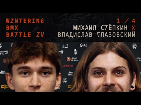WINTERING BMX BATTLE 4 - Михаил Степкин X Владислав Глазовский