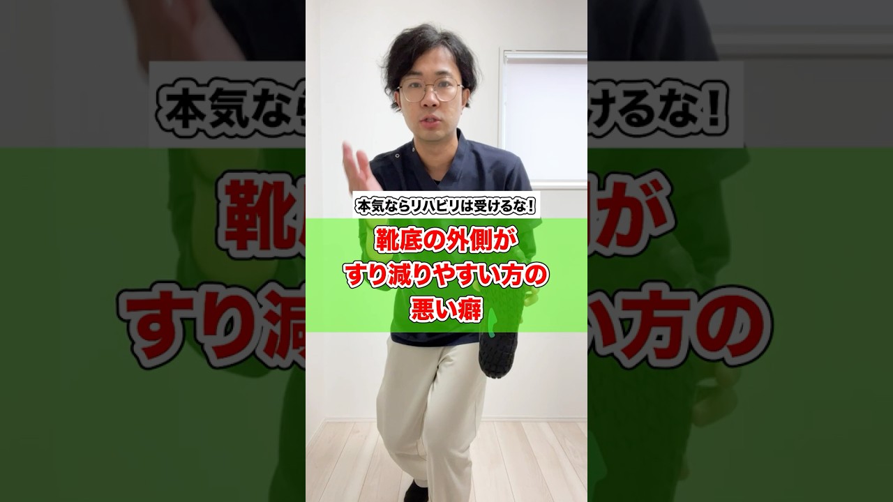 靴底の外側がすり減りやすい方の悪い癖