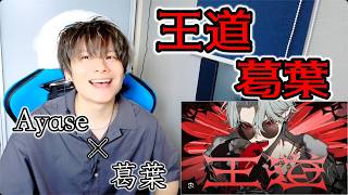 【葛葉-王道】ボイストレーナーが初見で聞く