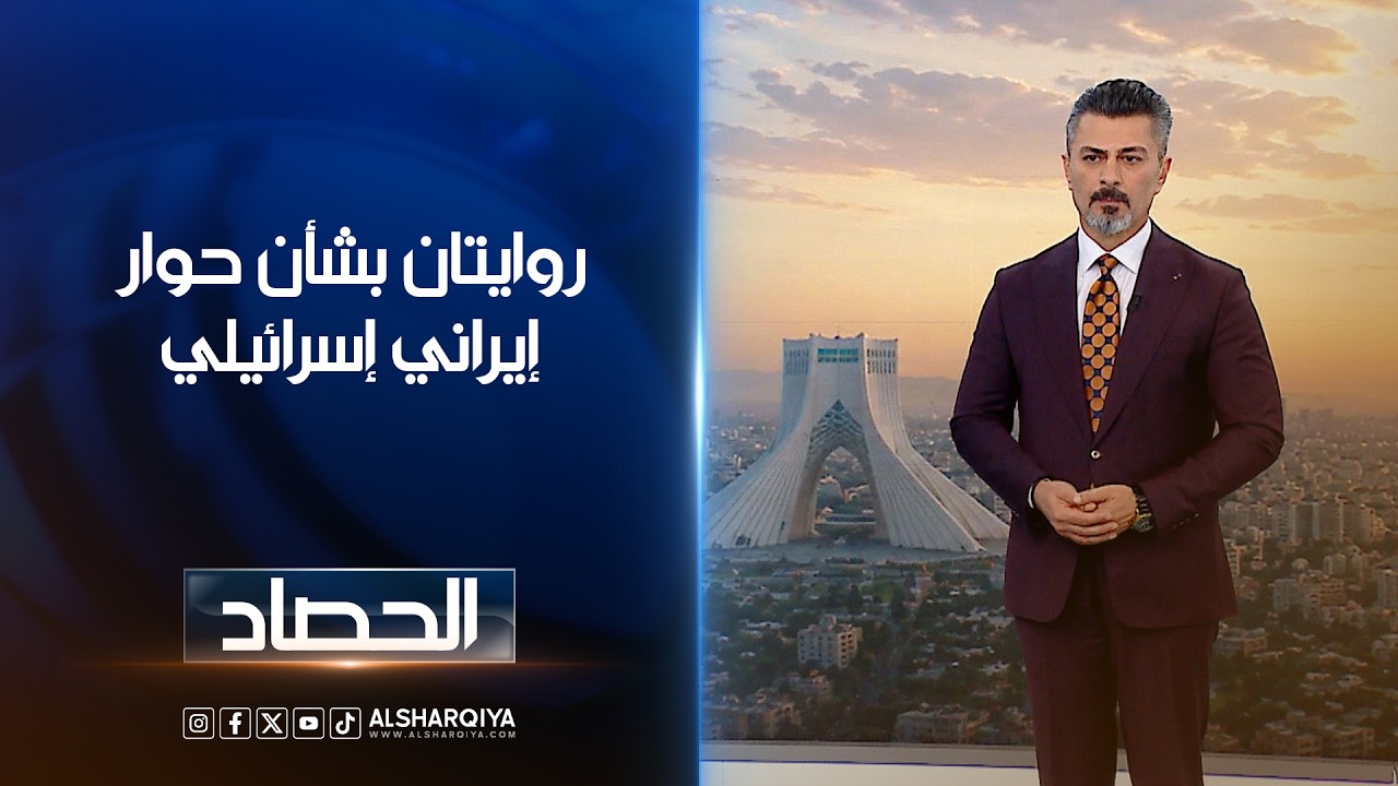 فيديو | روايتان بشأن حوار إيراني إسرائيلي | عمر الأطرقجي
