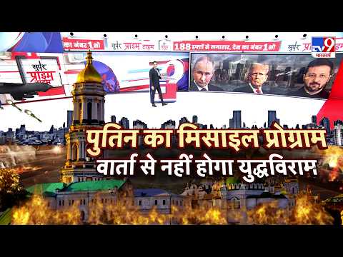 Russia Ukraine Latest News:  पुतिन का मिसाइल प्रोग्राम वार्ता से नहीं होगा युद्धविराम - TV9 | Today
