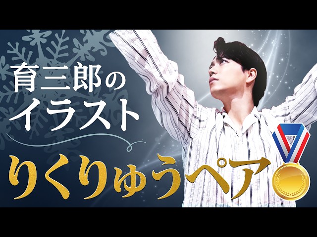 育三郎が五輪で金の「りくりゅうペア」をイラストで祝福！