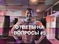 Ответы на вопросы #5 | Диета внатураху , бады , питание