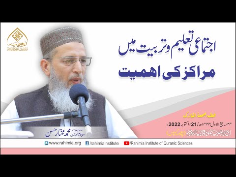 خطبہ جمعہ /اجتماعی تعلیم و تربیت میں مراکز کی  اہمیت / مولانا محمد مختار حسن