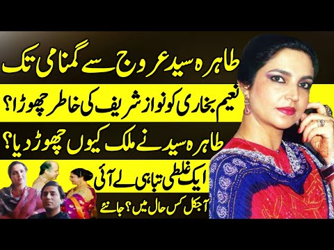 Tahira Syed's Unrevealed life Story | Singer | Nawaz Sharif | Naeem Bukhari | Latest |