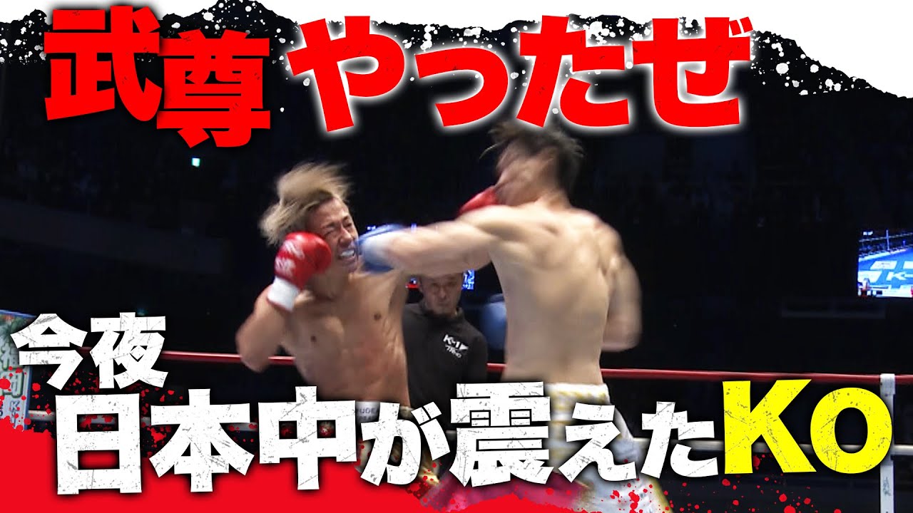 【3.28 K-1】武尊、お前最高だよ!那須川天心が見つめる前で「武尊史上最高KO」出た!|全試合期間限定アベマビデオで無料公開中!