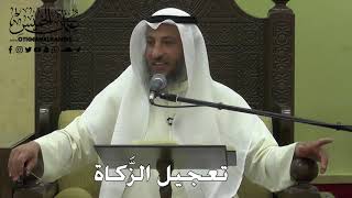 1119 - تعجيل الزَّكاة - عثمان الخميس - دليل الطالب