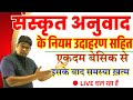 संस्कृत अनुवाद के नियम Sanakrit Anuvad Ke Niyam Hindi Se Sansk