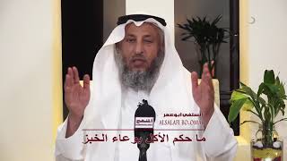 الشيخ د عثمان الخميس ما حكم الأكل بوعاء الخبز