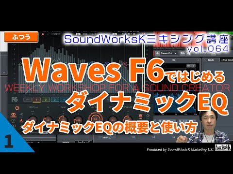 Waves F6ではじめるダイナミック・イコライザー レビュー