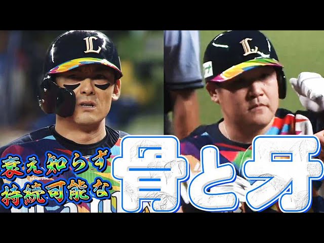 【骨と牙】衰え知らず持続可能 ライオンズ・栗山巧＆中村剛也の活躍ぶり