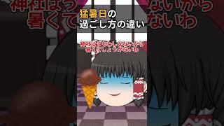 【ゆっくり茶番】猛暑日の過ごし方の違い#猛暑日 #ゆっくり茶番 #shorts