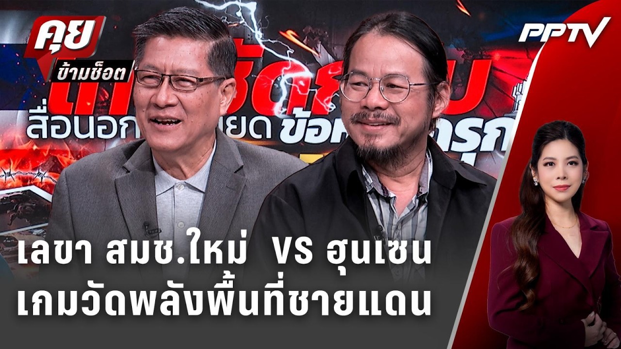 Exclusive Talk | อ่านเกมวัดพลังพื้นที่ชายแดน "ไทยกัมพูชา" เล?