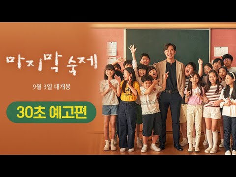 [마지막 숙제] 공식 30초 예고편